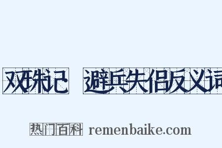 双珠记·避兵失侣反义词是什么意思的图片